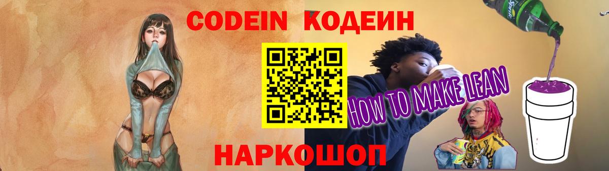 Codein напиток Lean (лин)  Codein напиток Lean (лин)  Заводоуковск  Вход с VPN 